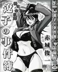 [Akagi Shun'ichi ] Ryouko no Jikenbo | Inspector Ryoko