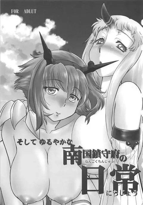 Soshite Yuruyaka na Nangoku Chinjufu no Nichijou