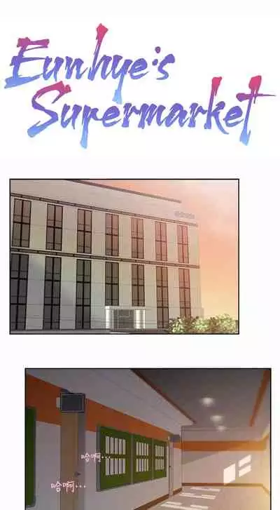 Eunhye's Supermarket Ch.24/?