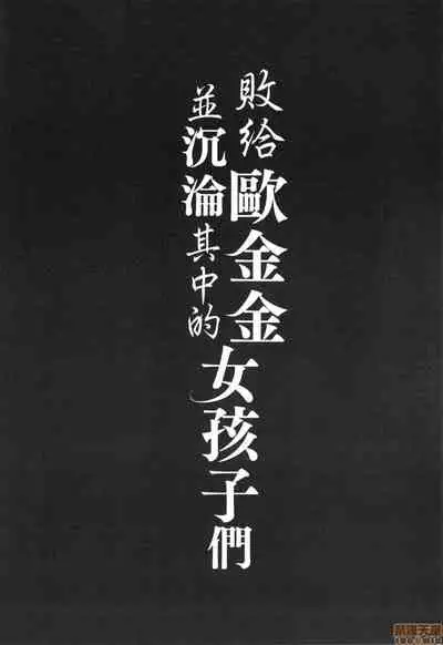 Ochinchin ni Makete shimatta Onnanoko-tachi