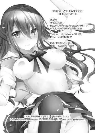 [Kuronekotei (Chibinon☆)] xx ni Natta Hi (Kamisama ni Natta Hi) [Digital]