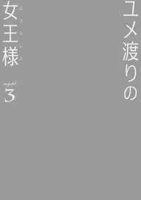 [Cheeseyeast (Naka)] Yumewatari no Mistress Night 3 [Digital]