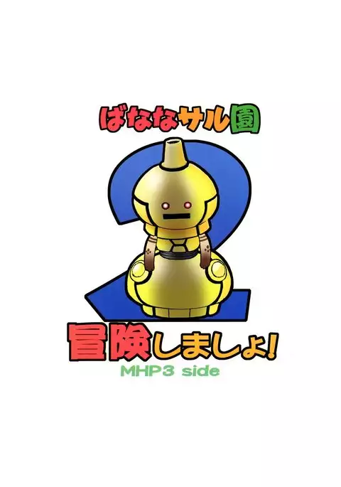 Bouken Shimasho! 2 MONSTER HUNTER PORTABLE side