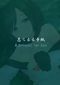 (Reitaisai 12) [Wasuraruru Tegami (Binsen)] Okurare Ookami (Touhou Project)