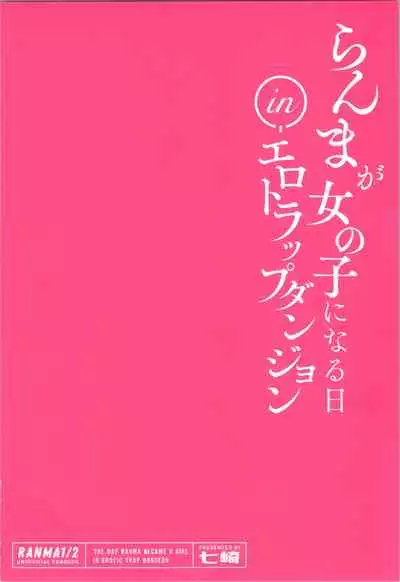 Ranma ga Onnanoko ni Naru hi in Ero Trap Dungeon
