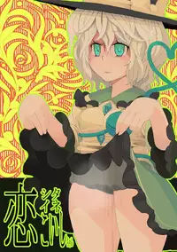 [Anda Inmu] 【東方】こいしたいねこいしちゃん【漫画】 (Touhou Project)