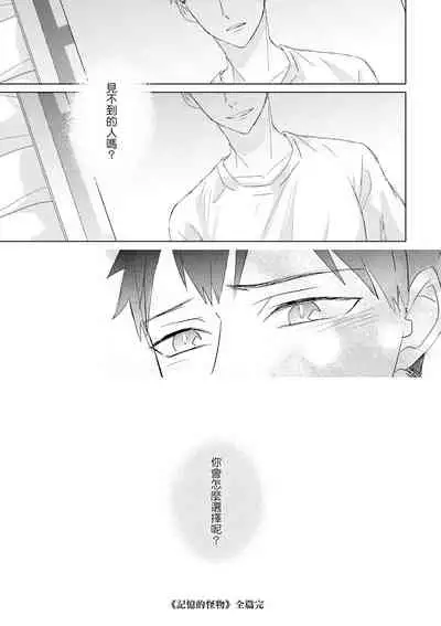 Kioku no Kaibutsu | 记忆的怪物 1-3