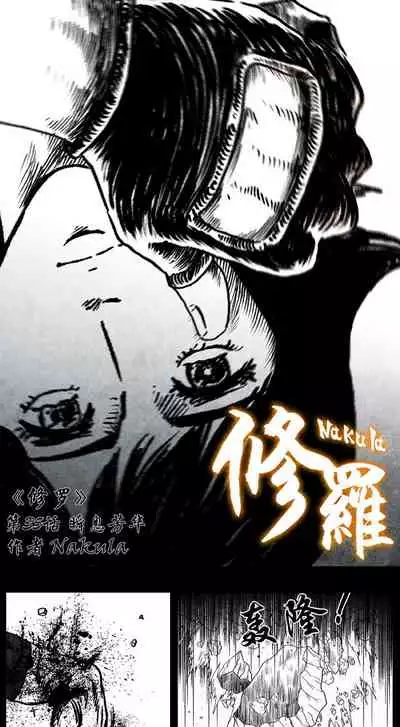 暗黑风国漫神作Nakula《修罗》