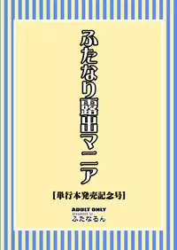 [Futanarun (Kurenai Yuuji)] Futanari Roshutsu Mania [Tankoubon Hatsubai Kinen Gou] [Digital]