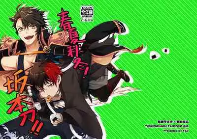 Shunkashuutou! Sakamoto Katana!!