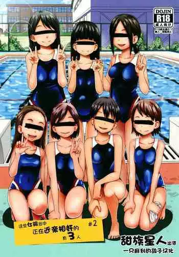 [Tsubaki Jushirou] Kono Naka ni Kinshin Soukan Shiteiru Musume ga 3-nin Imasu #02 | ??????????????3? #2 [Chinese] [?????????] [Digital]