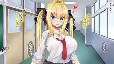 金髪帰国子女にわからせ性指導ッ!!~お馬鹿な巨乳JKを徹底教育~