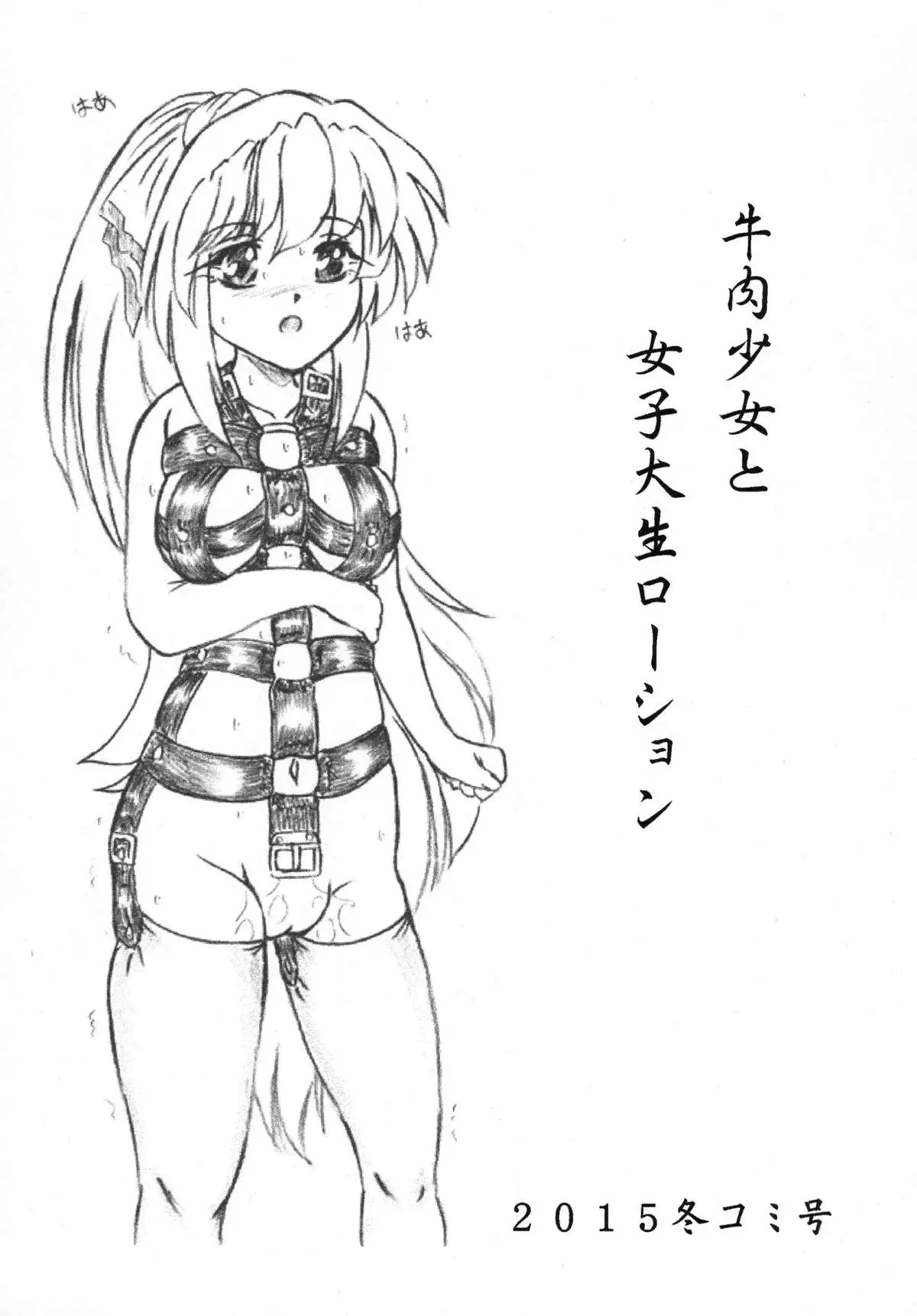 Gyuuniku Shoujo to Joshidaisei Lotion