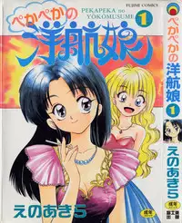 [Eno Akira] Pekapeka no Youkou Musume 1
