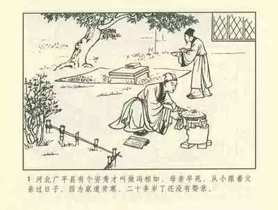 聊斋志异 张玮等绘 天津人民美术出版社 卷二十一 ~ 三十