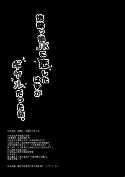 Jimikko JK ni Koishita hazu ga Gal datta Hanashi.