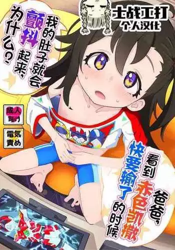 [Ryuutai Urinal (Ryuutai Niku)] Otou-san, Aka Kaiza ga Makesounano miruto Boku no Onaka ga Zokutte suruno, Doushite? [Chinese] [????????] [Digital]