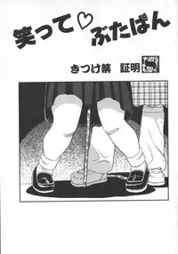 [Shiroi Gunpan] Waratte ♥ Butapan | Smile ♥ Butapan