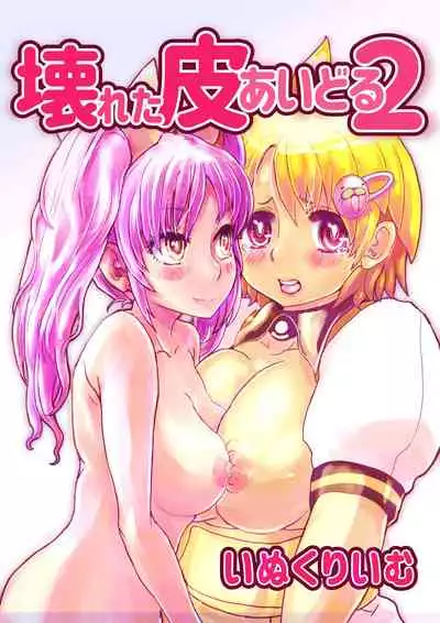 [InuCream (InuCreamice)] Kowareta Kawa Idol 2