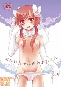 [P-ME (Sakai Ringo)] Oniichan no Oyomesan [Chinese] [銀人個人漢化] [Digital]