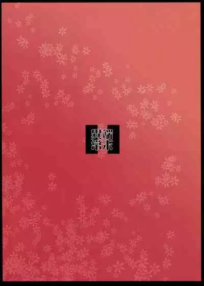 Byakko no Mori Sono Juuichi