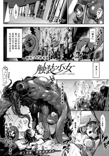 [Z-Ton] Shokusou Shoujo | Tentacle Suit Girl (COMIC Unreal 2015-06 Vol. 55) [Chinese] [????????]