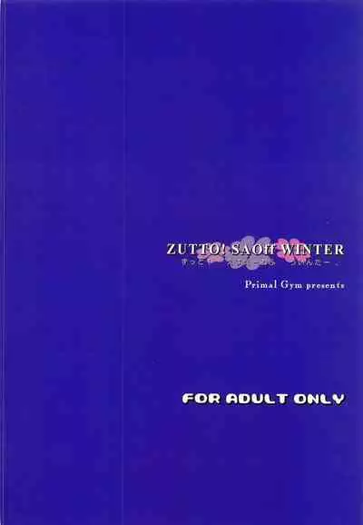 (C97) [Primal Gym (Kawase Seiki)] ZUTTO! SAOff WINTER (Sword Art Online)