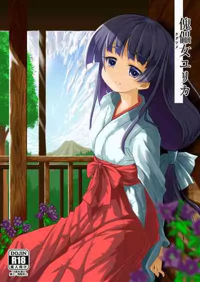 [Hajimeryu (Kotokane Hajime)] Kugutsume Yurika [Digital]