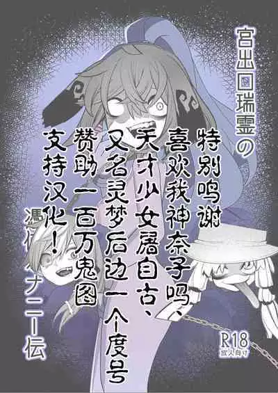 Miyadeguchi Mizuchi no Hyoui Onanie Den | 宫出口瑞灵的凭依自慰记录