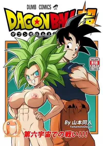 [Yamamoto] Fight in the 6th Universe!!! | 第六宇宙的戰鬥!!! (Dragon Ball Super) [Chinese] [禁漫漢化組]