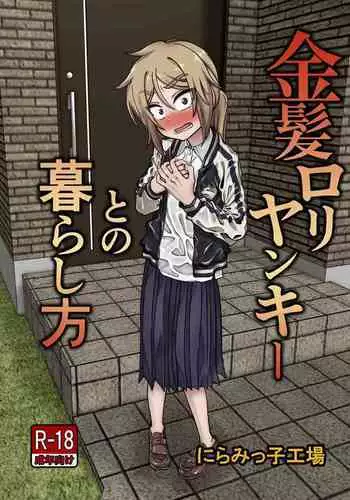 [Niramikko Koujou] Kinpatsu Loli Yankee to no Kurashikata