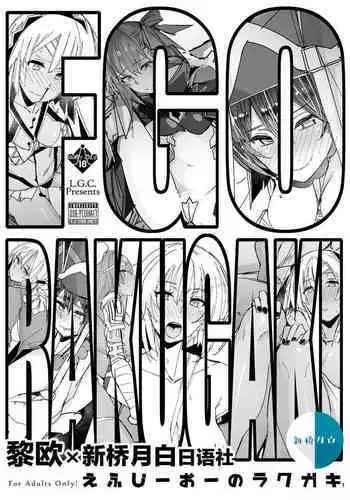 [L.G.C. (Rib:y(uhki))] FGO no RAKUGAKI (Fate/Grand Order) [Chinese] [??x?????????] [Digital]