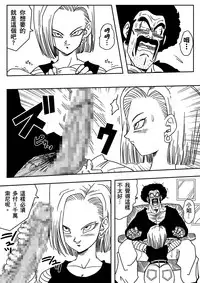 [Yamamoto] 18-gou to Mister Satan!! Seiteki Sentou! (Dragon Ball Z) [Chinese] [熱心人士漢化]