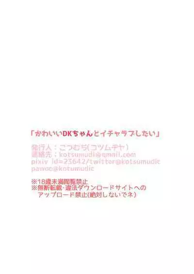 [Kotsumudiya (Kotsumudi)] Kawaii DK-chan to Icharabu Shitai！！ [Digital]
