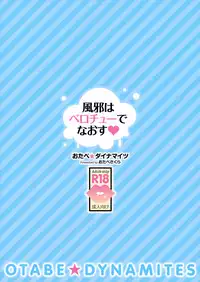 (C94) [Otabe Dynamites (Otabe Sakura)] Kaze wa Berochuu de Naosu