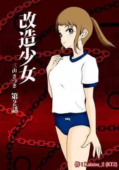 Kaizou Shoujo Miyama Satsuki Dai 2-wa