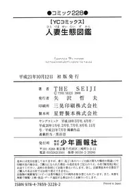 [THE SEIJI] Hitozuma Seitai Zukan