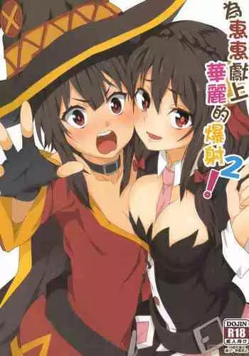 [Nikoushikou (Nekosaki Aoi)] Megumin ni Karei na Shasei o! 2| ??????????2 (Kono Subarashii Sekai ni Syukufuku o!) [Chinese] [Digital]