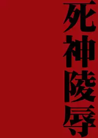 (SC30) [Harem (Mizuki Honey)] Death Rape (Bleach)