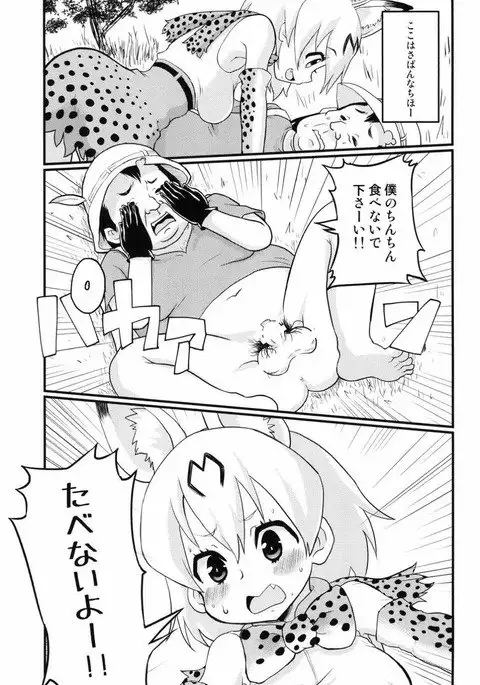 Konogo, Serval-chan ga Oishiku Chinchin Itadakimashita.