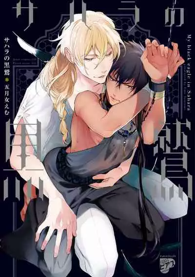 [Soutome Emu] Sahara no Kuro Washi | 撒哈拉的黑鹫 - Ch. 1-2 [Chinese] [冒险者公会] [Digital]