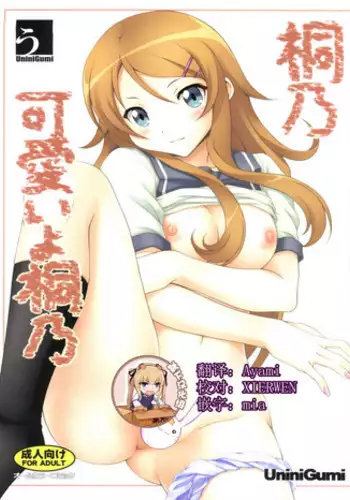 (C78) [Uninigumi (Kakiemon, Unini Seven)] Kirino Kawaii yo Kirino (Ore no Imouto ga Konna ni Kawaii Wake ga Nai) [Chinese] [?????]