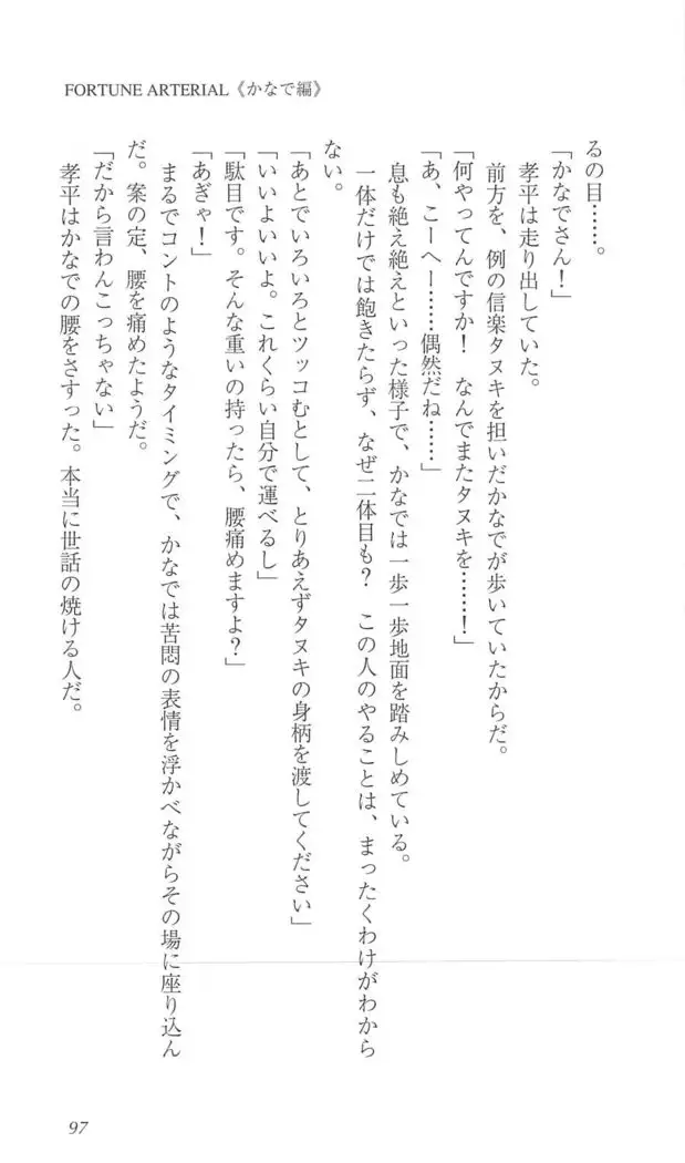 FORTUNE ARTERIAL かなで編