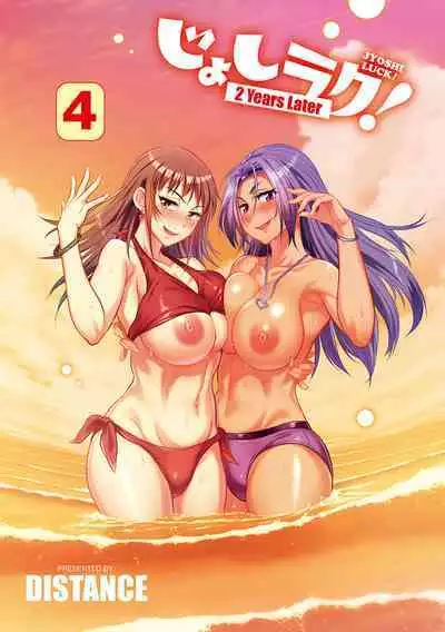 Joshi Luck! 〜2Years Later〜 4