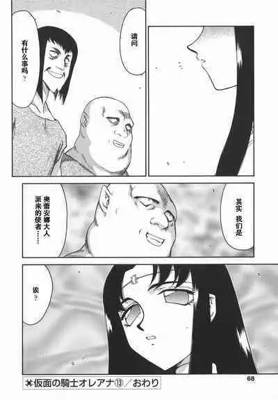 Kamen no Kishi Orleana Kouhen