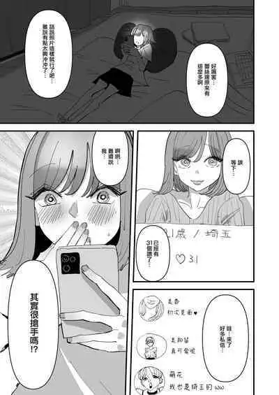 Yuri SEX ni Hamatta Watashi 、Yuri Matching Appli de Yarimakuru | 在百合性愛中沉迷的我用百合配對應用做個不停