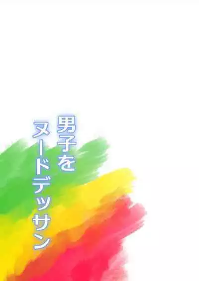 [Hitotsukami (Kitamura Kouichi)] Danshi O Nūdodessan