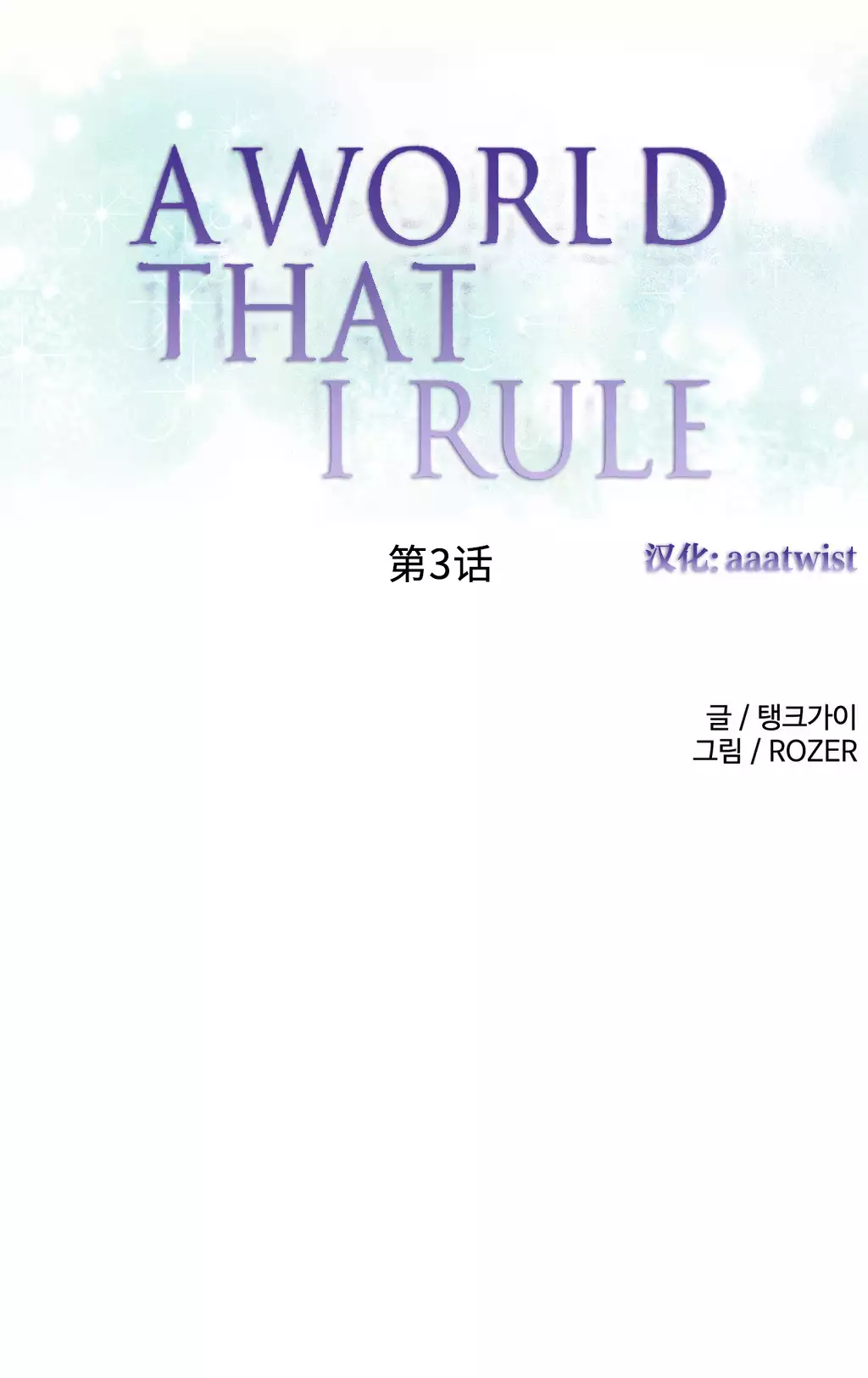 A World that I Rule | 我统治的世界 Ch.1-19