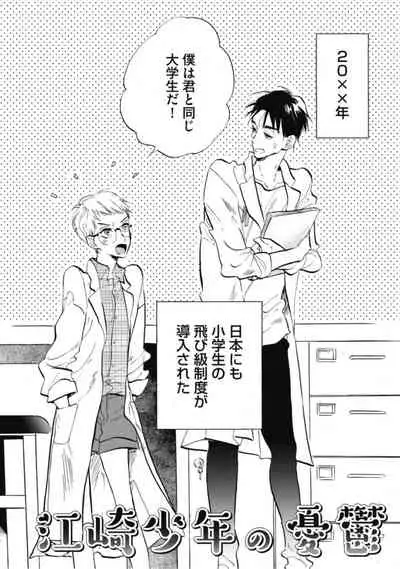 Tensai Ezaki Shounen no Koiwazurai - Genius EZAKI boy Love Sickness