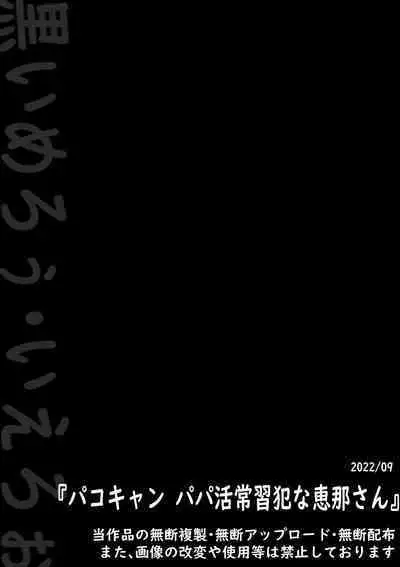 [Kuroi Mello Yello] Pako Camp ~Papakatsu Joushuuhan na Ena-san~ "Papakatsu" (Yuru Camp)